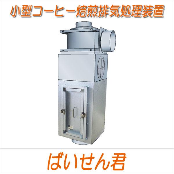C-Box1TB 小型コーヒー焙煎排気処理装置「ばいせん君」 : クリエ