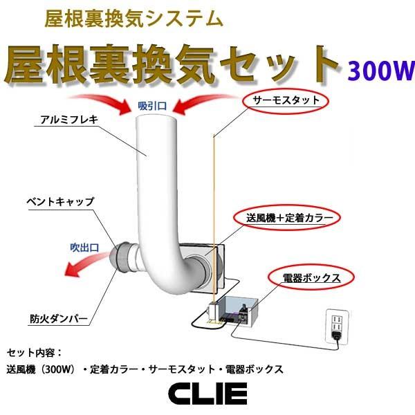 屋根裏換気システム 屋根裏換気セット F2 300w クリエネットショップyahoo 店 通販 Yahoo ショッピング