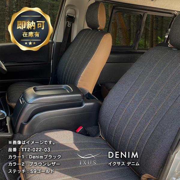 ハイエース シートカバー 全席セット ガソリン車 IXUS ブラック デニム