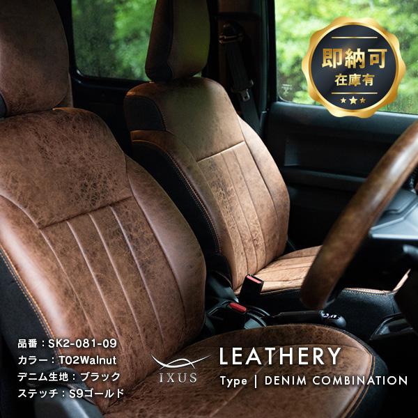 IXUS（イクサス） ジムニー ジムニーシエラ シートカバー JB64
