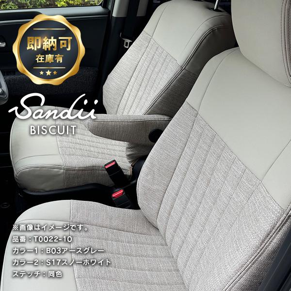 シエンタ 3列車用 シートカバー 全席セット サンディ ビスキュイ BISCUIT Sandii 布のような防水シートカバー 2022年9月 アームレストあり アースグレー 即納可