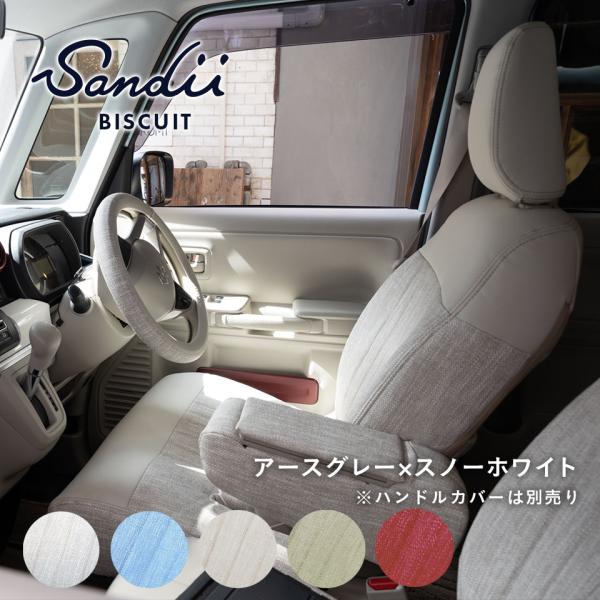 スペーシア シートカバー 全席セット サンディ ビスキュイ BISCUIT Sandii 布のような防水シートカバー