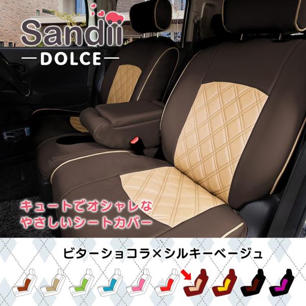 シートカバー ドルチェ シートカバー ビアンテ Sandii シートカバー ドルチェ シートカバー かわいい Sandii Dc シートカバー コネクト
