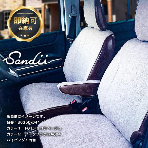 Sandii（サンディ） ハスラー シートカバー 全席セット ファブリック