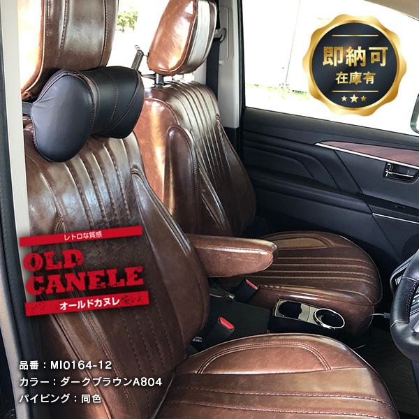 デリカD:5 シートカバー [Sandii サンディ] オールドカヌレ全席セット Sandii（サンディ） デリカ D：5 シートカバー 全席セット オールド