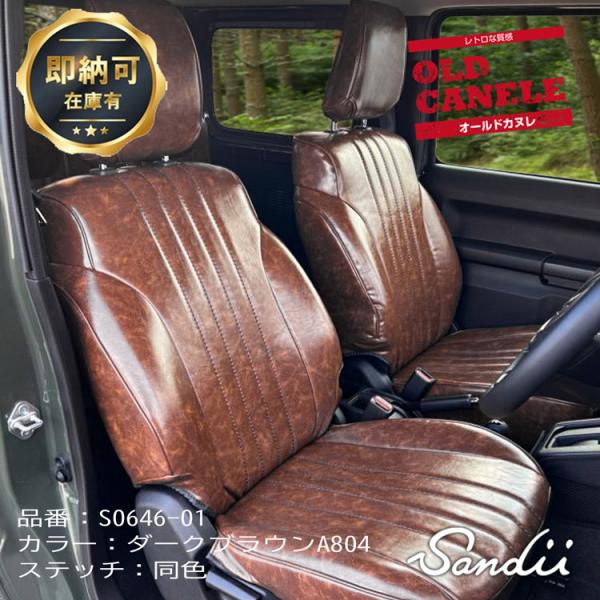 Sandii（サンディ） ジムニー ノマド シートカバー 全席セット