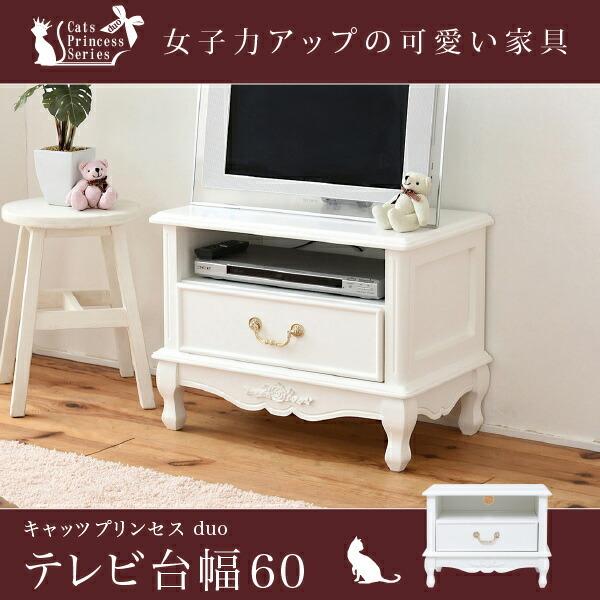 姫系 キャッツプリンセス Duo テレビ台 着後レビューで 送料無料 幅60 メルヘン テレビラック 木製 かわいい 家具 ミニ 猫足