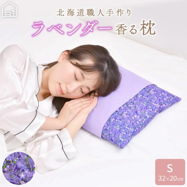 ラベンダー快眠枕 Sサイズ・32×20cm 北海道職人手作り 手作り そば殻枕 ラベンダーポプリ 松本 日本製 技の匠・井上職人