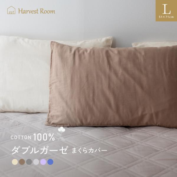 ダブルガーゼ HarvestRoom ピロケース L 51×71cm 綿100%  ガーゼ 枕カバー 封筒型 ネコポス