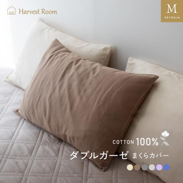 ダブルガーゼ HarvestRoom ピロケース M 44×64cm 綿100% ガーゼ 枕カバー 封筒型 ネコポス