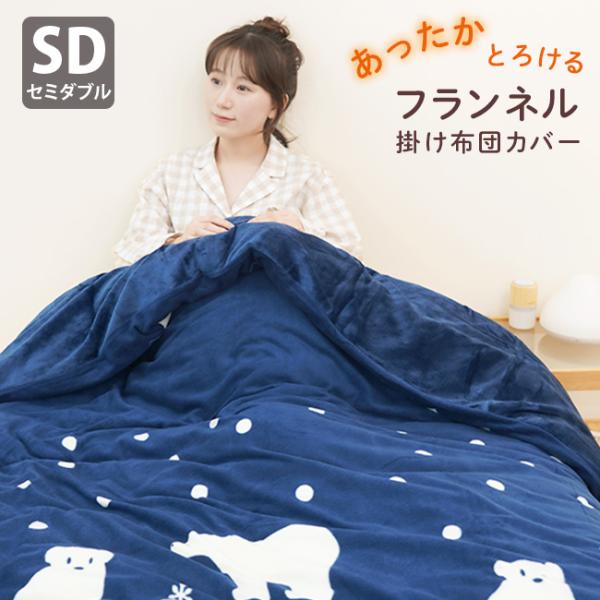 シャルレのあったか掛け布団カバーセミダブルです♪ シャルレRA251 あったか掛けカバー