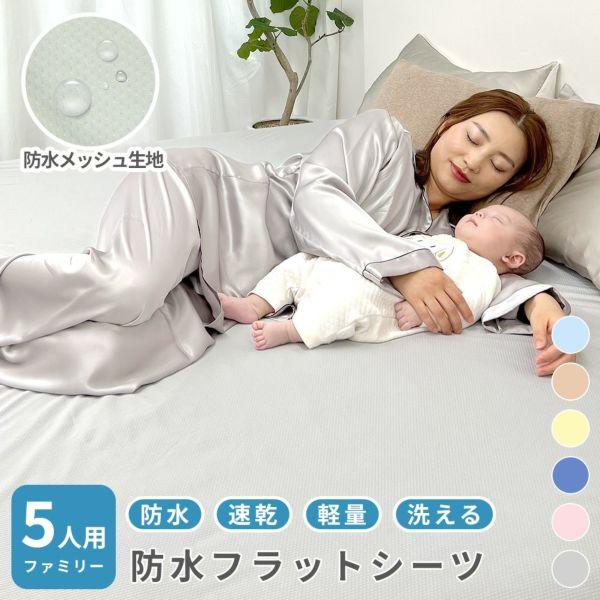 速乾 ソフトメッシュ 防水シーツ おねしょシーツ フラットタイプ ファミリーサイズ 5人用 280×205cm 丸洗い ベビー 介護 おねしょ 防水対策 防水シート