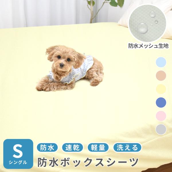 ●商品詳細お客様の声にお応えして登場したソフトメッシュ地シングルベット用防水シーツ。防水シーツ特有の乾きにくいを解消するために、乾きやすくかさ張らないソフトメッシュ地を採用しました。コンパクトで使わないときにしまうにもかさ張らないです。さら...