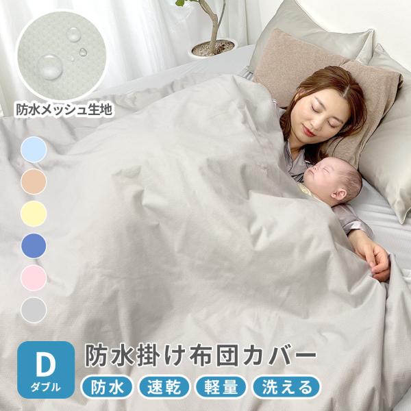 ●商品詳細お客様の声にお応えして登場したソフトメッシュ地ダブル防水カバー。防水シーツ特有の乾きにくいを解消するために、乾きやすくかさ張らないソフトメッシュ地を採用しました。コンパクトで使わないときにしまうにもかさ張らないです。さらに!!日々...