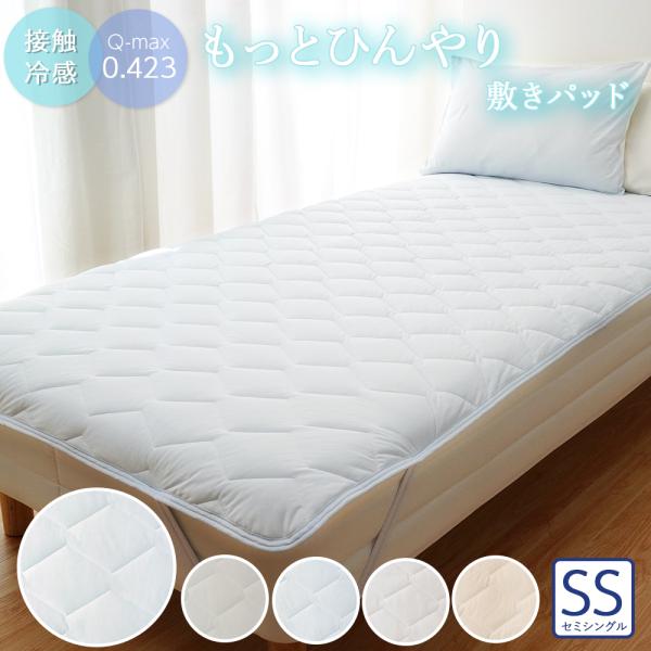 敷きパッド セミシングル もっとひんやり Q-MAX 0.423 敷きパット 80×200cm 吸湿 冷感 速乾 マット クールパット 接触冷感 夏 丸洗い 冷感 ソファーカバー