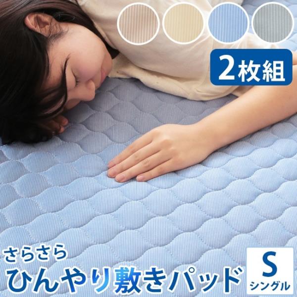 強冷感 ひんやり 敷きパッド シングル 2枚セット 2枚組 100×200cm 接触冷感 シーツ マット 敷きパット クールパット 夏 素材 丸洗いOK 洗濯 吸湿 速乾 送料無料