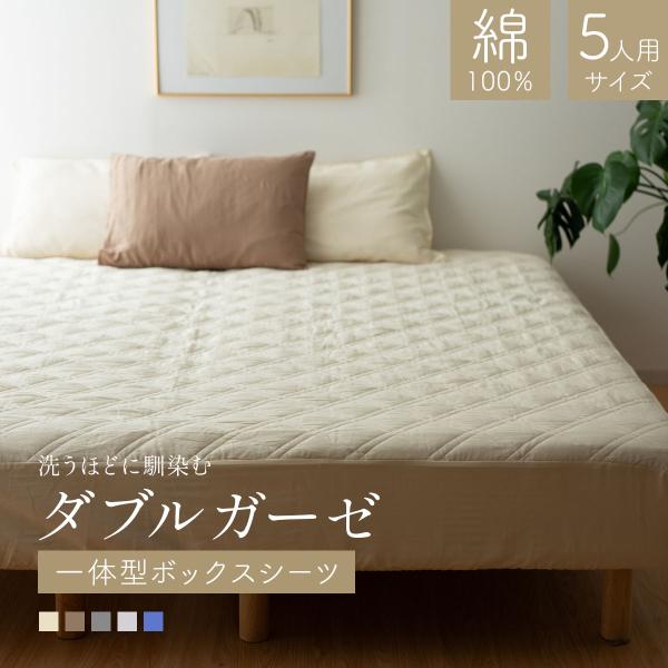 ダブルガーゼ パッド一体型ボックスシーツ ファミリーサイズ 5人用 280×200×25cm ボックスシーツ 敷きパッド ガーゼ コットン 綿100% 洗える 洗濯機