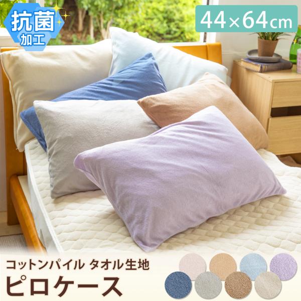 ピロケース 44×64cm 抗菌加工 枕カバー パイル 綿100% 天然素材 吸水性 吸湿性 丸洗い ファスナー式 肌に優しい