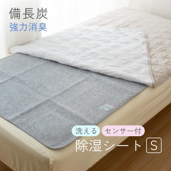 備長炭入り 洗える除湿シート/シングル 湿気をグングン吸収 90×180cm 除湿シート マットレス 敷きパッド 吸湿マット 除湿 調湿 結露防止シート 梅雨対策