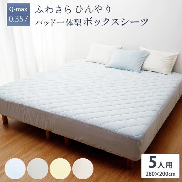在庫限り ひんやり パッド一体型ボックスシーツ 280×200 5人用 ファミリーサイズ 接触冷感 敷きパッド シーツ ベッドシーツ ベッドパッド 寝具 夏 生地 素材