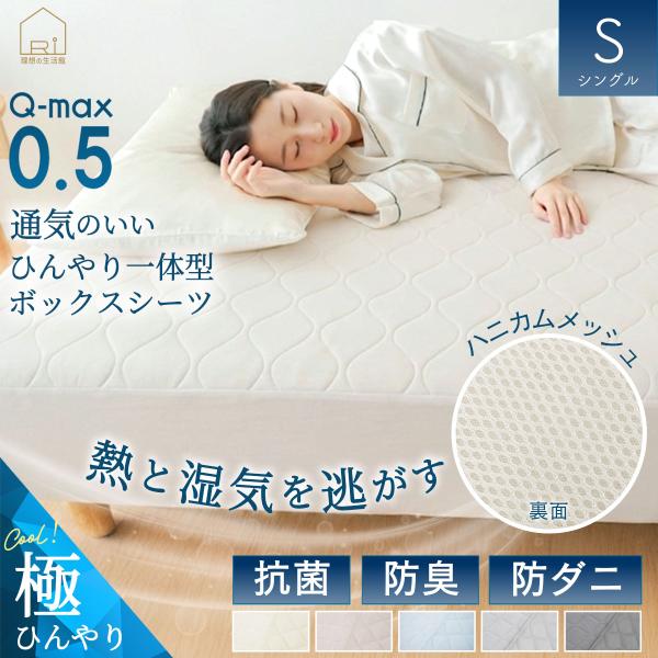 ボックスシーツ 極 ひんやり パッド一体型ボックスシーツ 強冷感 シングル S 100x200x30cm BOXシーツ 抗菌 防臭 防ダニ 吸湿 速乾 接触冷感 ベッドパッド 涼感