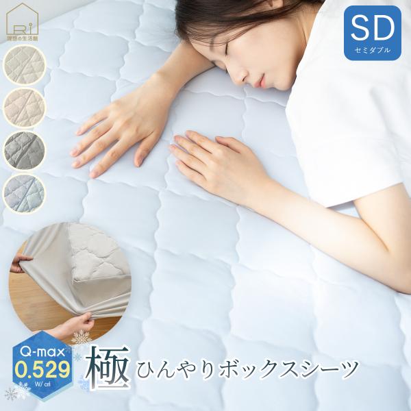 極 ひんやり 強冷感 一体型ボックスシーツ セミダブル SD 120x200x30cm 吸湿 速乾 Q-MAX 0.529 クールパット シーツ 接触冷感 夏 ベッド 冷たい 涼感