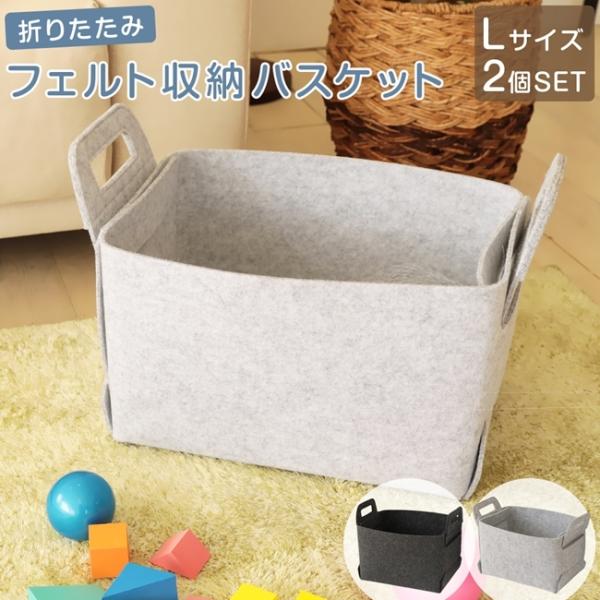 フェルト収納バスケット L/2個セット 折りたたみ 収納バッグ
