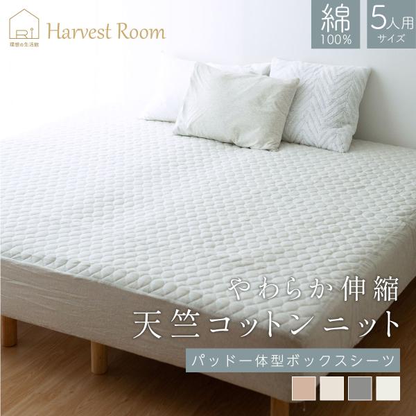 天竺ニット パッド一体型ボックスシーツ ファミリーサイズ キング 5人用 280×200×25cm ボックスシーツ コットン 綿100% おしゃれ 通年 オールシーズン