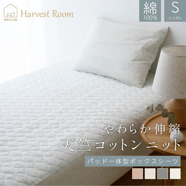 天竺ニット パッド一体型ボックスシーツ シングル 100×200×25cm ボックスシーツ S コットン 綿100% おしゃれ くすみカラー 通年 オールシーズン HarvestRoom
