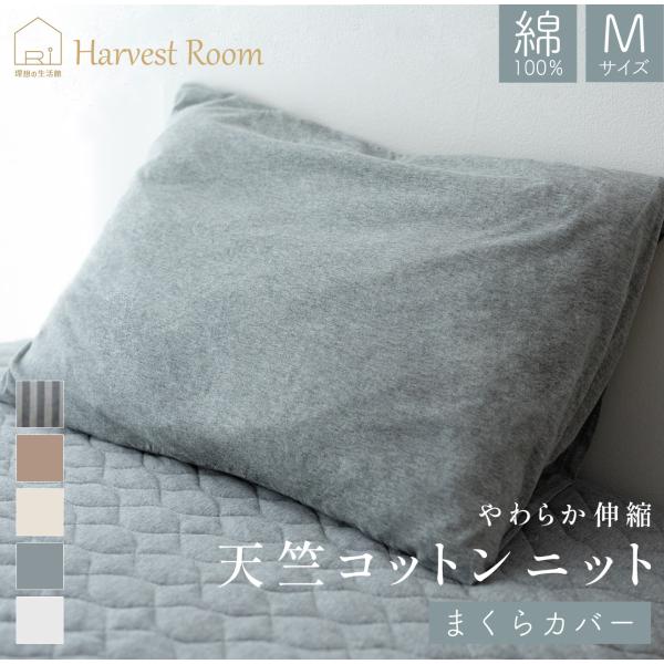 天竺ニット ピロケース Mサイズ 44×64cm 封筒型 枕カバー 綿100% 杢カラー HarvestRoom 肌に優しい ネコポス