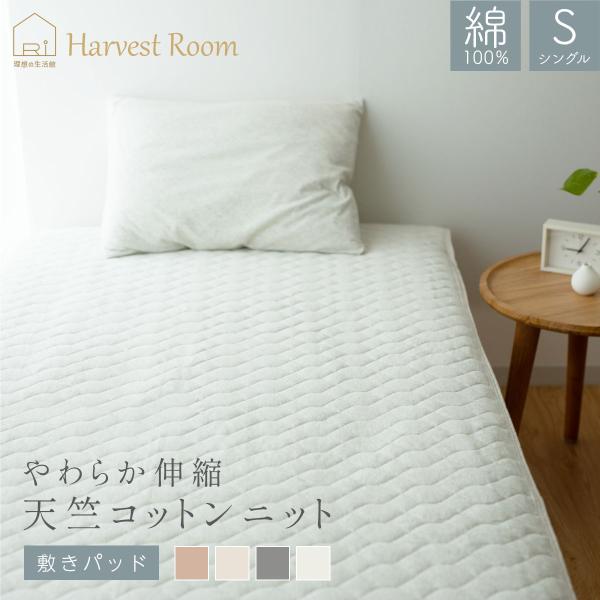 天竺ニット 敷きパッド シングル S 100×205cm おしゃれ 軽い 着脱簡単 綿100% コットン 杢カラー 通年 HarvestRoom オールシーズン ベッドパッド