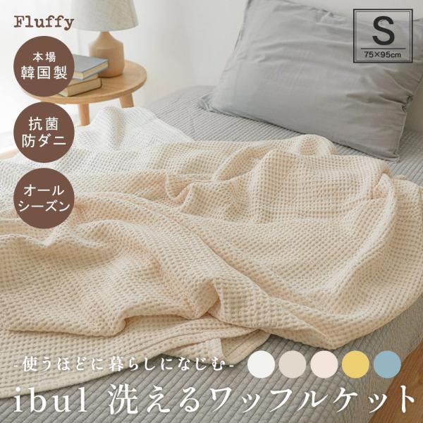 イブル コットンテンセル ワッフルケット Sサイズ 75×95cm 洗える