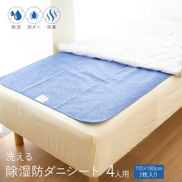 除湿防ダニ防臭シート 4人用 110×180cm 2枚入り 洗える 防ダニ 防臭 防カビ 抗菌 湿気 除湿 カビ シリカゲル