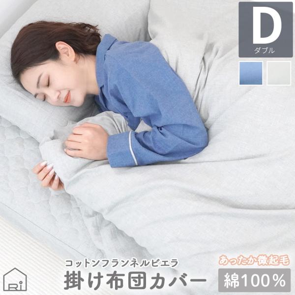 掛け布団カバー ダブル 190×210 ビエラ 起毛 綿100% なめらか 低