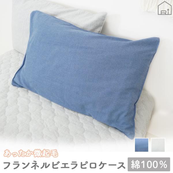 枕カバー ピロケース 44×64 ビエラ 起毛 綿100% ふんわり なめらか 杢