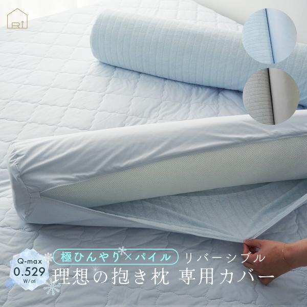 リバーシブル 抱き枕カバー 100×20 ひんやり 接触冷感 理想の抱き枕 専用カバー クール パイル タオル 夏 まくらカバー