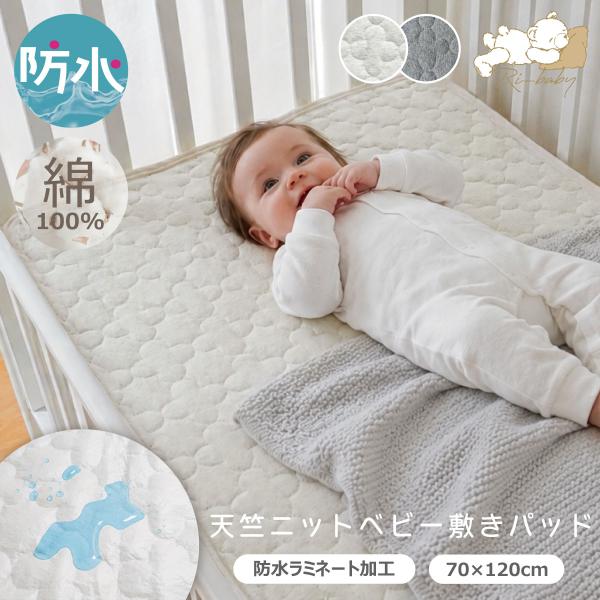 天竺ニット 防水ベビー敷きパッド 70×120cm 綿100% コットン キルト パッド ベビー布団 ベビーマットレス 赤ちゃん 丸洗い オールシーズン おしゃれ