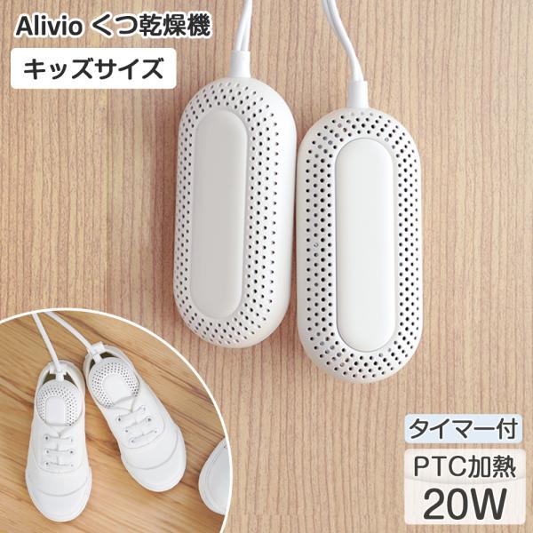 Alivio アリビオ タイマー機能付き 靴 乾燥機 子供用