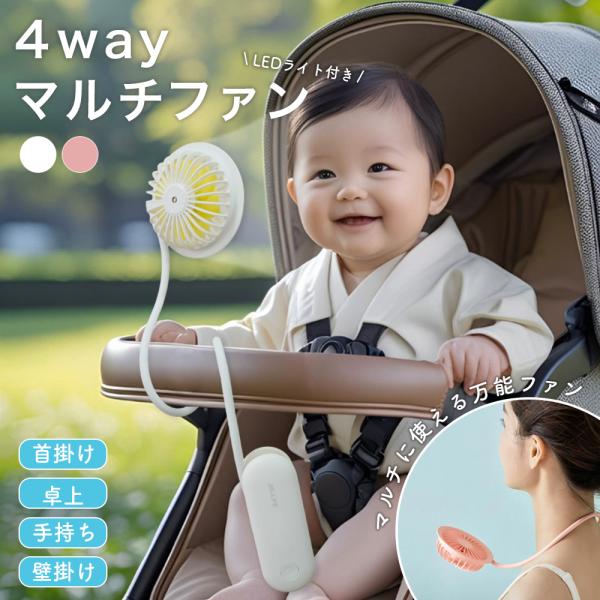 4Way マルチ ハンディファン 首かけ ベビーカー 静音 携帯扇風機