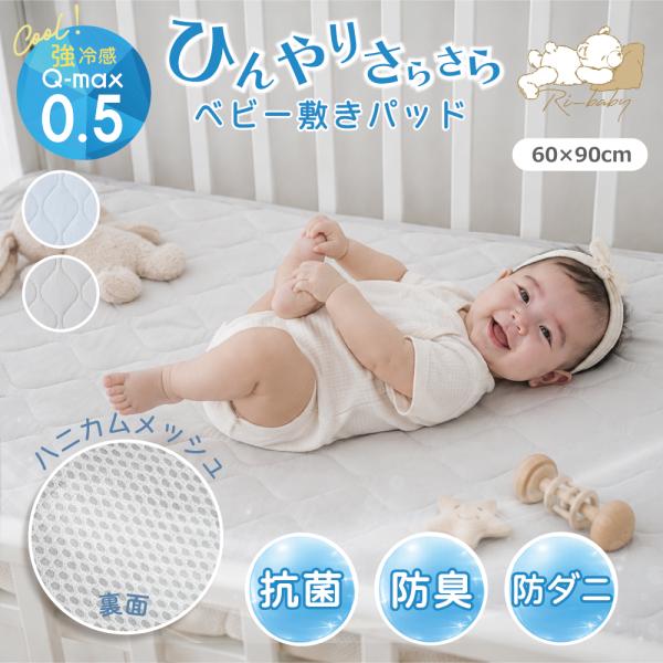 ベビー 敷きパッド ひんやり さらさら 60×90cm キルト パッド ベビー布団 ベビーマットレス 赤ちゃん 新生児 寝具 洗える 丸洗い オールシーズン おしゃれ
