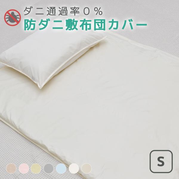 防ダニシーツ 敷き布団カバー シングル S ダニ 花粉 ほこり 布団カバー アレルギー 無地 シンプル ペットの毛 ハウスダスト カバー 速乾 洗える 花粉対策