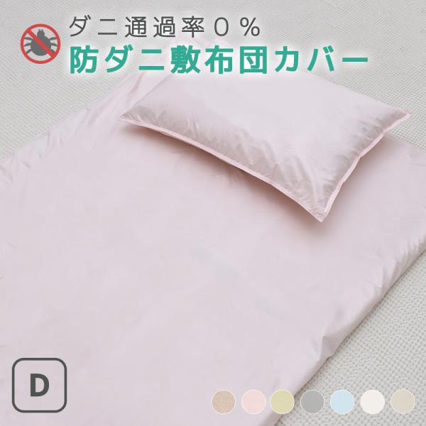 防ダニシーツ 敷き布団カバー ダブルサイズ アレルギー 防ダニシート アトピー対策 おしゃれ 無地カラー ペットの毛 ハウスダスト 防花粉 アレルシールド 高密度