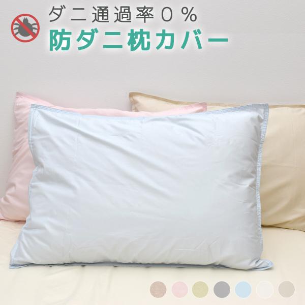 防ダニ枕カバー 44x64cm ピロケース アレルギー アトピー対策 おしゃれ 無地カラー ペットの毛 ハウスダスト 花粉 対策 アレルシールド 高密度 人気 ネコポス