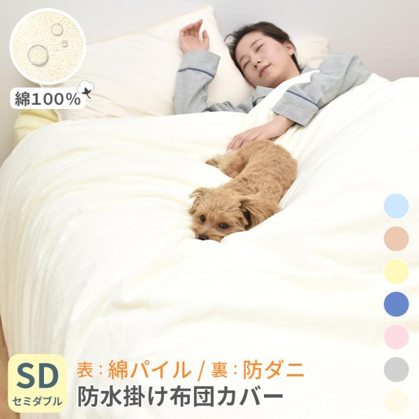 掛け布団カバー セミダブル 防水カバー 洗える 介護 おねしょ タオル ペット トイレ 防水シーツ 介護用品 シーツ