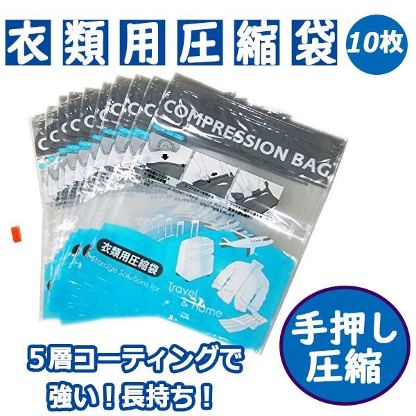 押すだけ簡単 衣類用圧縮袋10枚セット 逆止弁付き 強い圧縮袋 コリーヌファクトリーショップ 通販 Yahoo ショッピング