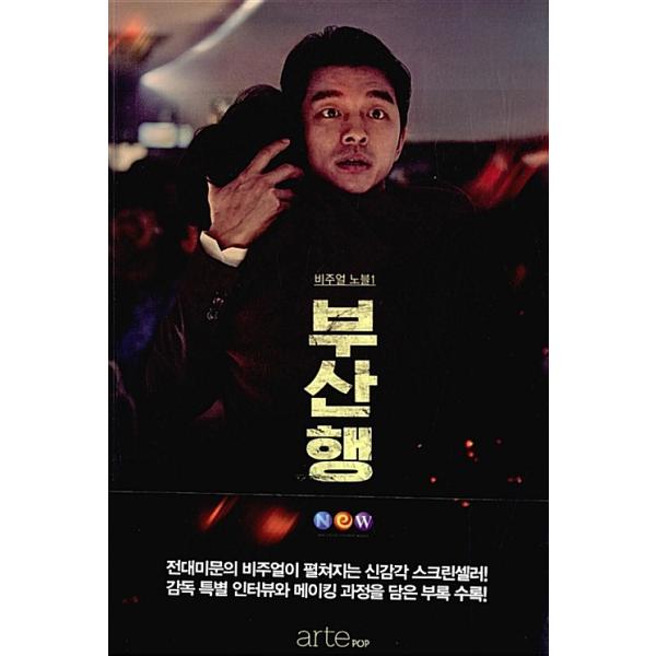 映画 新感染 ファイナル・エクスプレス ビジュアルノベル 韓国語 書籍