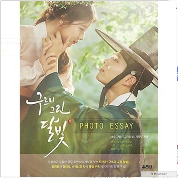 『雲が描いた月明かり』フォトエッセイ （パク・ボゴム主演 韓国 KBSドラマ）　　　　※本文は韓国語です。注文時にご注意ください。内容紹介朝鮮時代の若者たちによる甘くて切ない宮中ロマンスパク・ポゴム主演の韓国KBS 大ヒットドラマ〈雲が描い...