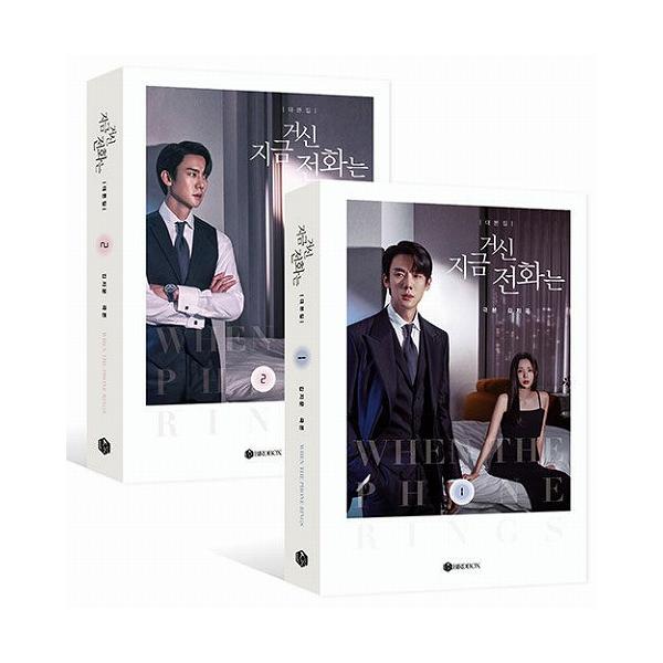その電話が鳴るとき シナリオ集全２巻 韓国版 ユ・ヨンソク ユヨンソク 韓ドラ 韓国書籍 本 ※レターパックプラス発送 韓国ドラマ エッセイ 写真 韓国語