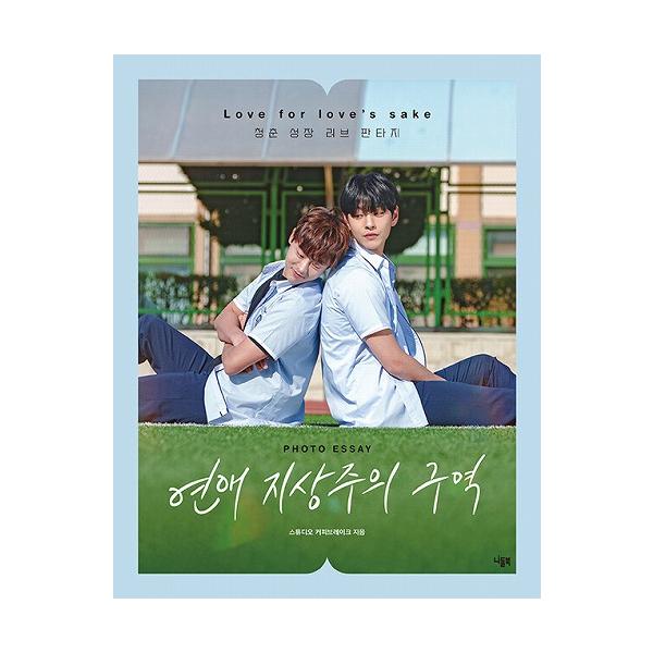 恋愛至上主義区域 フォトエッセイ 韓国版 イ・テビン イテビン 韓国 ドラマ 韓国版 韓国書籍 本 写真集 BL 韓ドラ 韓国ドラマ エッセイ 写真 韓国語