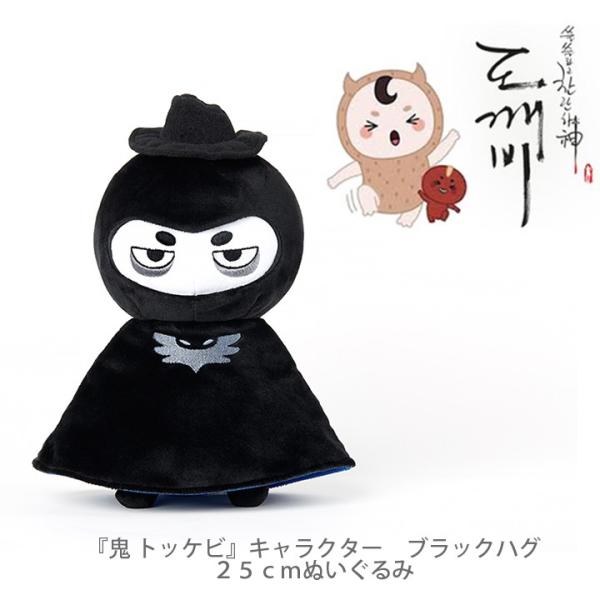 ドラマ 鬼 トッケビ キャラクター ブラックハグ 死神 ２５ｃｍぬいぐるみ Buyee Buyee Japanese Proxy Service Buy From Japan Bot Online